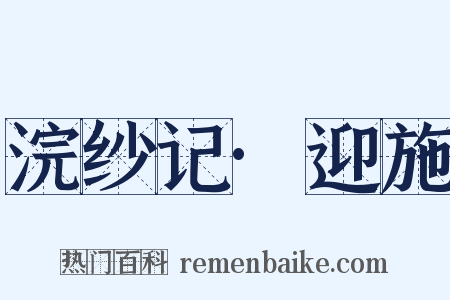 浣纱记·迎施是什么意思的图片